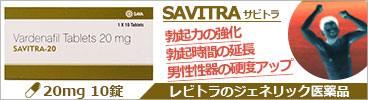 勃起力の強化、勃起御時間の延長、男性器の硬度アップ ED治療薬 レビトラのジェネリック サビトラ(SAVITRA) 20mg 10錠