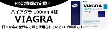 世界中で最も使用されているED治療薬 バイアグラ(VIAGRA) 100mg 4錠